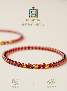 宫里上新石榴石黄金转运珠手链