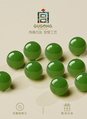 宫里上新收藏级碧玉散珠
