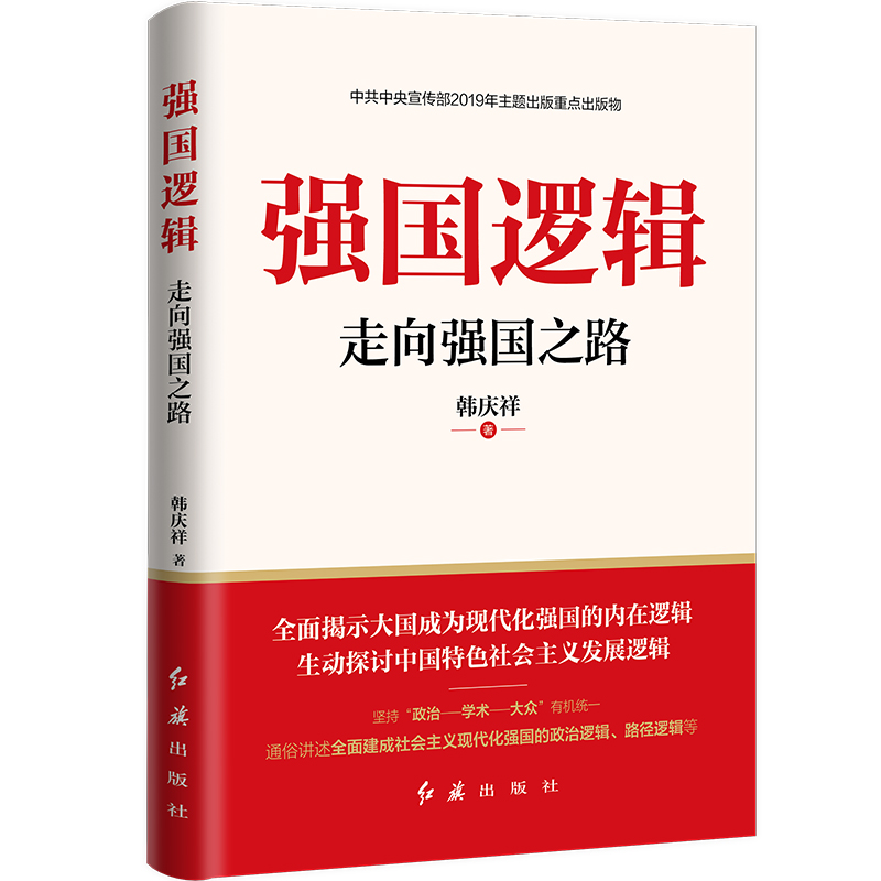 【全新正版】强国逻辑：走向强国之路 韩庆祥著 读懂中国之治书单 新时代党员领导干部大国思维中国特色社会主义党政书籍 - 图1