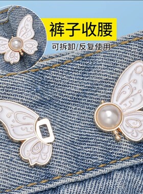 蝴蝶收腰扣子免打孔裤子裙子牛仔裤腰围改小固定神器珍珠收紧纽扣
