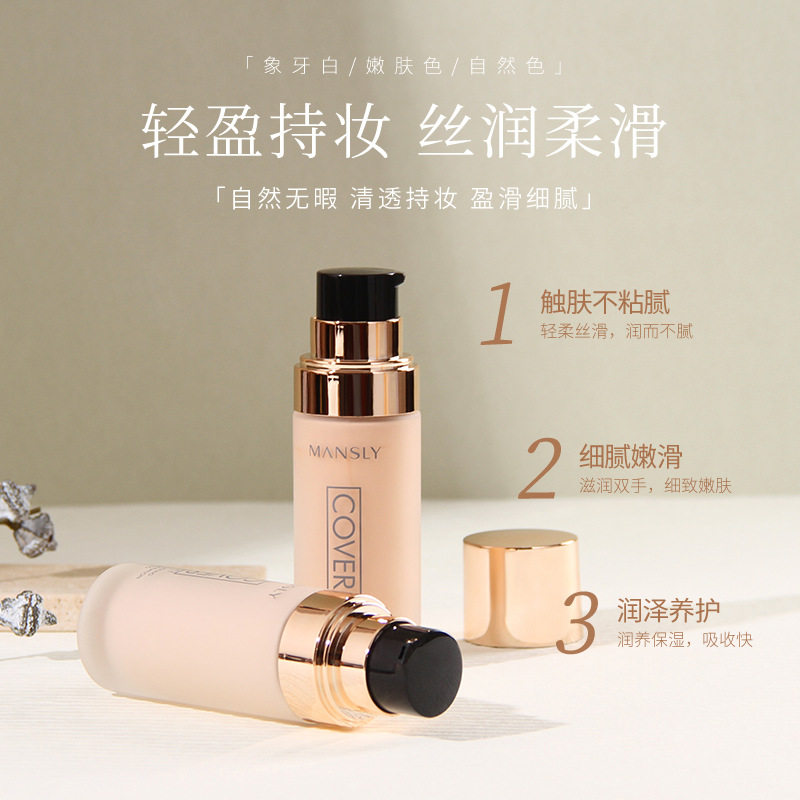 MANSLY持妆丝滑遮瑕粉底液盈润养肤服帖自然不卡粉不脱妆BB霜,淘宝优惠券,粉丝福利购,淘宝优惠卷