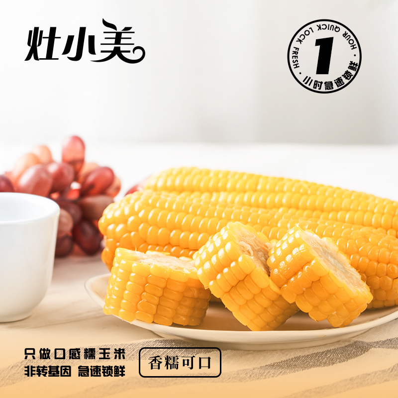 1小时锁鲜，灶小美 黄白糯玉米随机礼盒8棒2100g