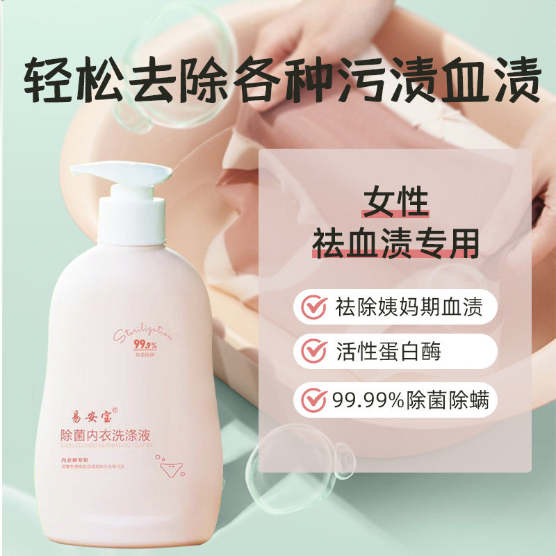  易安宝内衣洗衣液