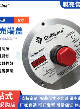 CodeLine替代款反渗透膜壳端盖