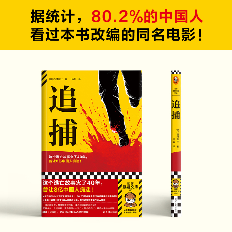 【读客悬疑文库 正版图书】追捕 这个逃亡故事火了40年，曾让8亿中国人痴迷！80.2%的中国人看过的现象级电影原著！西村寿行 - 图1