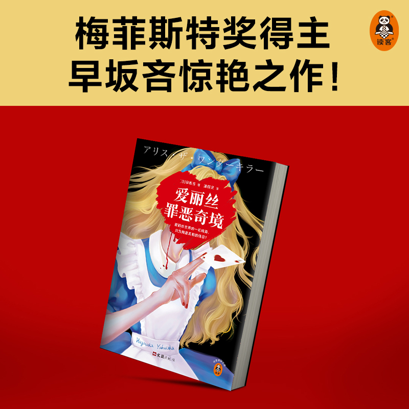 【读客悬疑文库】爱丽丝罪恶奇境【B站怪异君推荐】日早坂吝著 正版悬疑推理高分奇作黑暗童话密室逃脱黑暗绑架离奇坠亡斩首惨案 - 图2