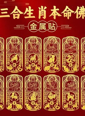 2026马年本命年手机金属贴三合六合十二生肖吉祥墙贴属马鼠牛兔鸡