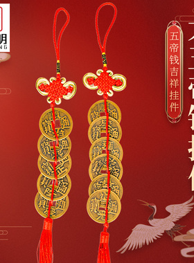 吉祥居李居明纯铜加厚五帝钱挂件