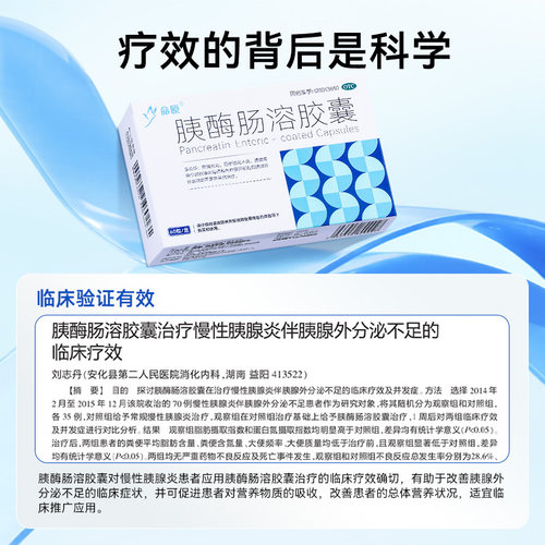 胰酶肠溶胶囊60粒消化酶正品官方旗舰店消化不良治疗胰腺炎专用药 - 图2