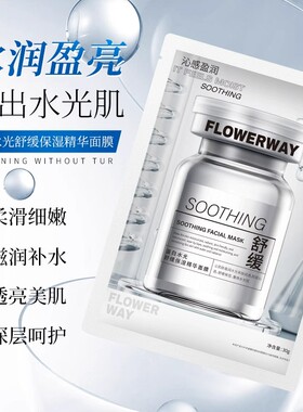 蛋白水光舒缓保湿精华面膜舒缓保湿紧致提亮补水烟酰胺去黄面膜贴