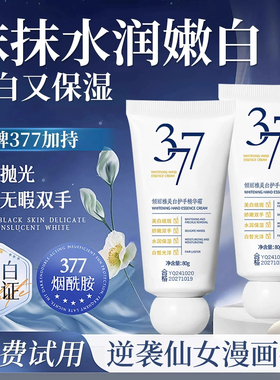 377美白护手精华霜滋润提亮嫩白补水防粗糙干裂淡化手纹秋冬正品