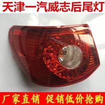 Original plant adapted to Tianjin first-steam Weizhi Three-compartment rear tail light rear light rear light rear light rear light rear lamp assembly accessories Weizhi rear end