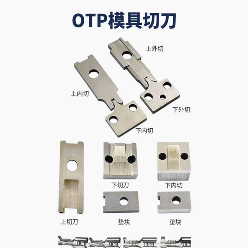 OTP模具刀片端子机配件电脑剥线机下线机折弯机线束加工高精度 - 图2