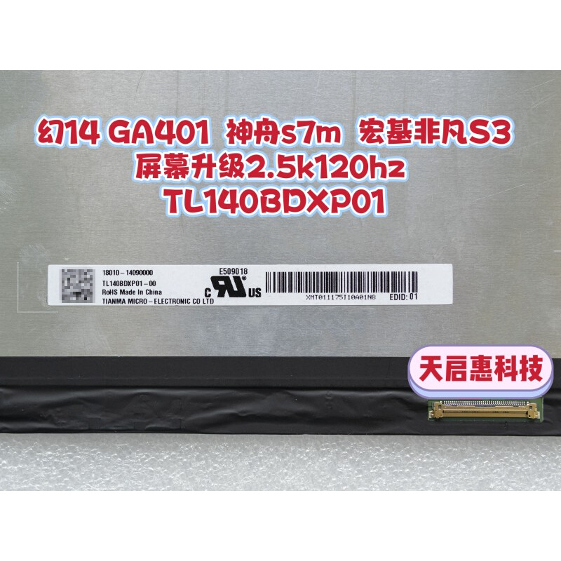 GA401幻14神舟s7m宏基非凡S3屏幕升级2.5k120hz TL140BDXP01-图2