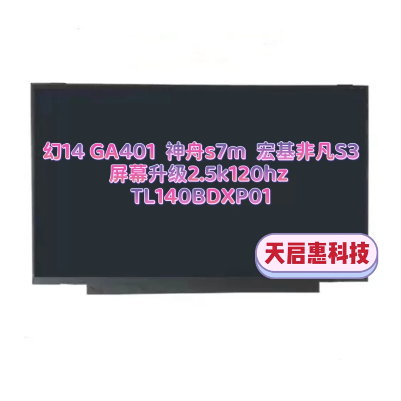 GA401幻14神舟s7m宏基非凡S3屏幕升级2.5k120hz TL140BDXP01-图0