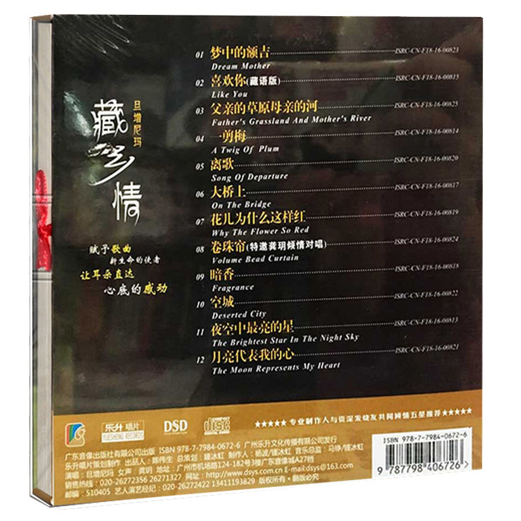 正版发烧碟 旦增尼玛新专辑藏乡情DSD汽车载光盘碟片1CD藏族歌曲 - 图0