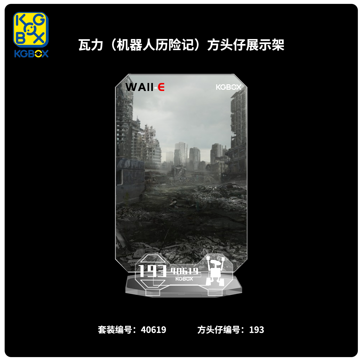 KGBOX乐高40619瓦力 伊娃 机器人总动员方头仔展示架收纳亚克力