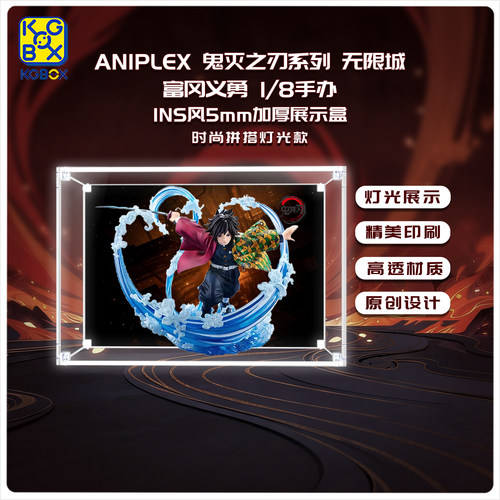 KGBOX适用于ANIPLEX鬼灭之刃系列无限城富冈义勇1/8手办展示盒 - 图1