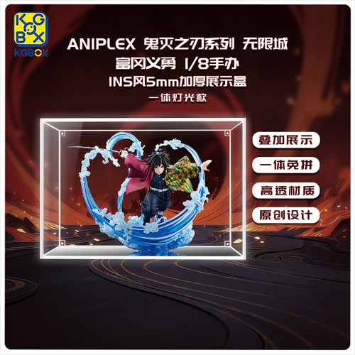 KGBOX适用于ANIPLEX鬼灭之刃系列无限城富冈义勇1/8手办展示盒 - 图2