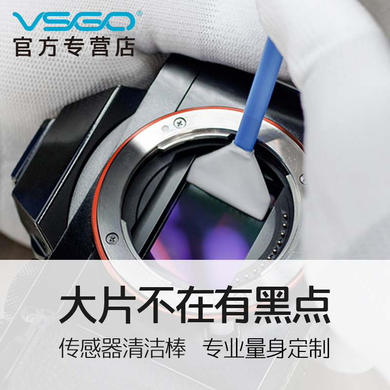 VSGO威高專業CMOS清潔棒套裝全畫幅單反相機微單感測器清理工具CCD清潔棉棒 感測器清灰除塵去照片黑點 6支