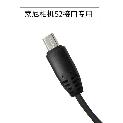 品色S2索尼相机连接线RC-221快门连接线9 A7SR a7m3 a7r2 a7m2 a7r3 a7r A7 a7s2微单a6300A6000遥控器转换线 - 图0