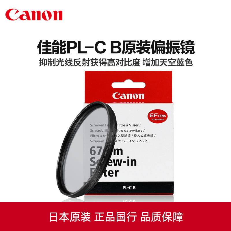 Canon/佳能PL-C B原装CPL偏振镜67mm偏光镜EF 100 2.8新百微rf100-400 RF85 F2 18-135单反相机微单镜头滤镜 - 图2