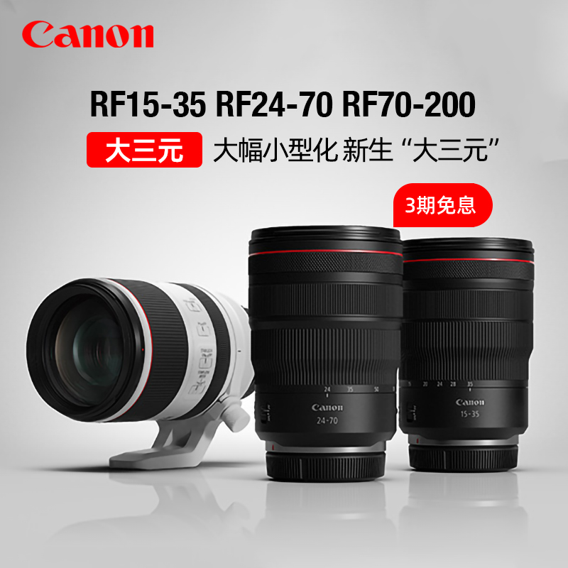 佳能RF70-200mm/15-35/24-70 F2.8 L IS USM全画幅大三元微单镜头 - 图0