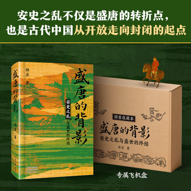 盛唐的背影【特装版】复古绒布封面 作者印签钤印 三口刷边磁吸书签 飞机盒珍珠棉发货 安史之乱与盛世的终结复旦大学韩昇教授力作,淘宝优惠券,粉丝福利购,淘宝优惠卷