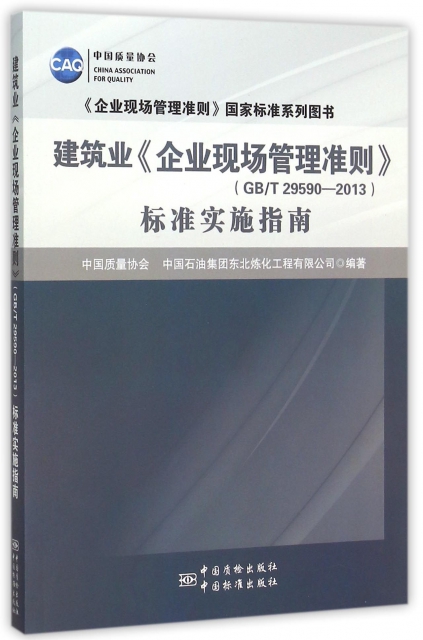 建筑业《企业现场管理准则》（GB/T 29590—2013）标准实施指南-图0