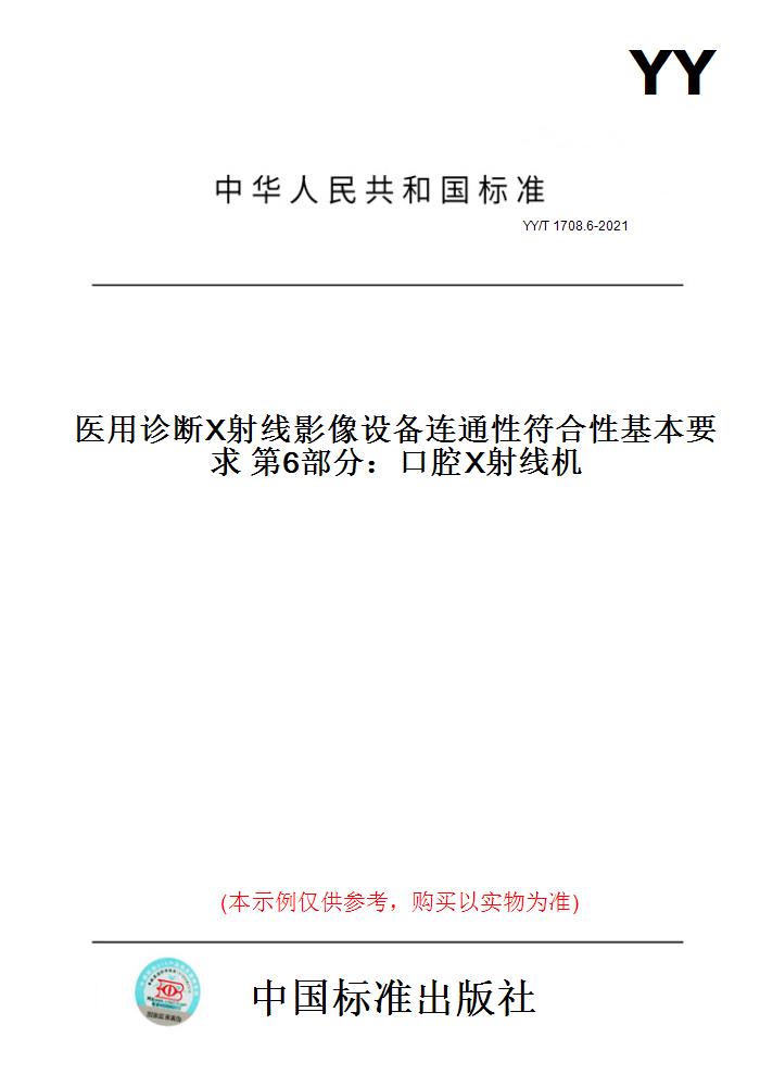 【纸版图书】YY/T 1708.6-2021医用诊断X射线影像设备连通性符合性基本要求 第6部分：口腔X射线机 - 图0