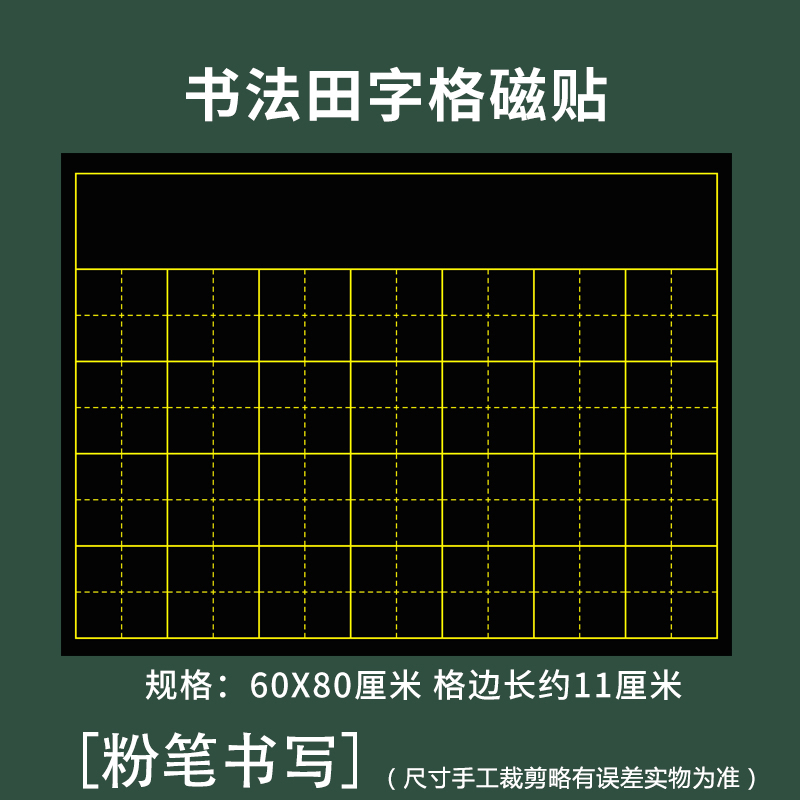 磁性书法方口格米字田字格横线格可写整首七言律诗古诗词带署名教学粉笔书写黑板磁力贴粉笔书法比赛软磁贴