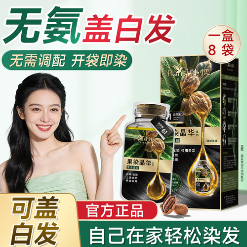 Hansi韩愢染发剂染发膏黑色遮盖白发护染膏泡泡染植物自己在家染 - 图2