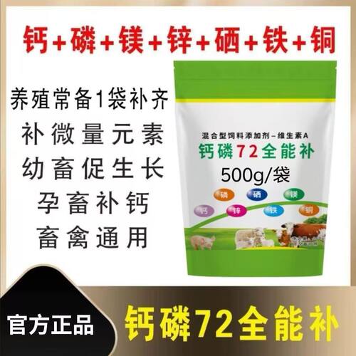 兽用钙磷72全能补猪牛羊禽速补钙微量元素高钙多维饲料添加剂 - 图3