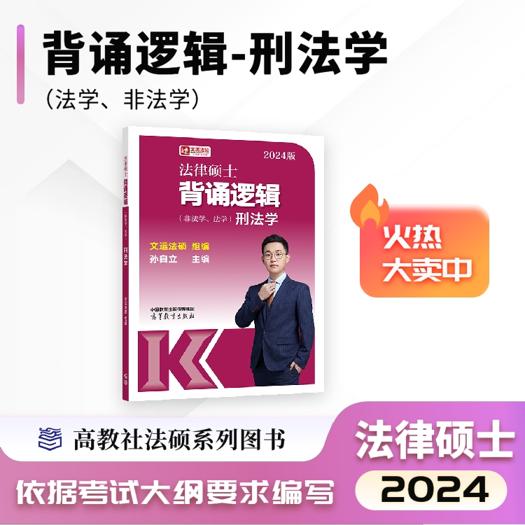 【现货清仓价】2024文运法硕背诵逻辑|李彬戴寰宇孙自立|法律硕士背诵必备书籍|高分上岸考生推荐！ - 图2