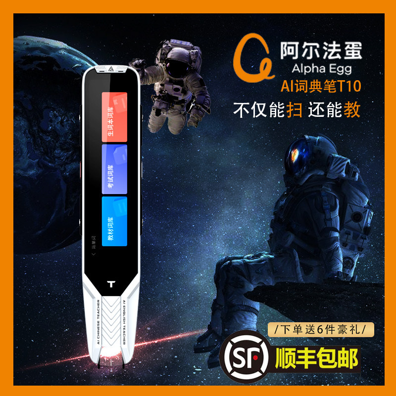 阿尔法蛋科大讯飞t10翻译笔词典笔 中色数码电子辞典