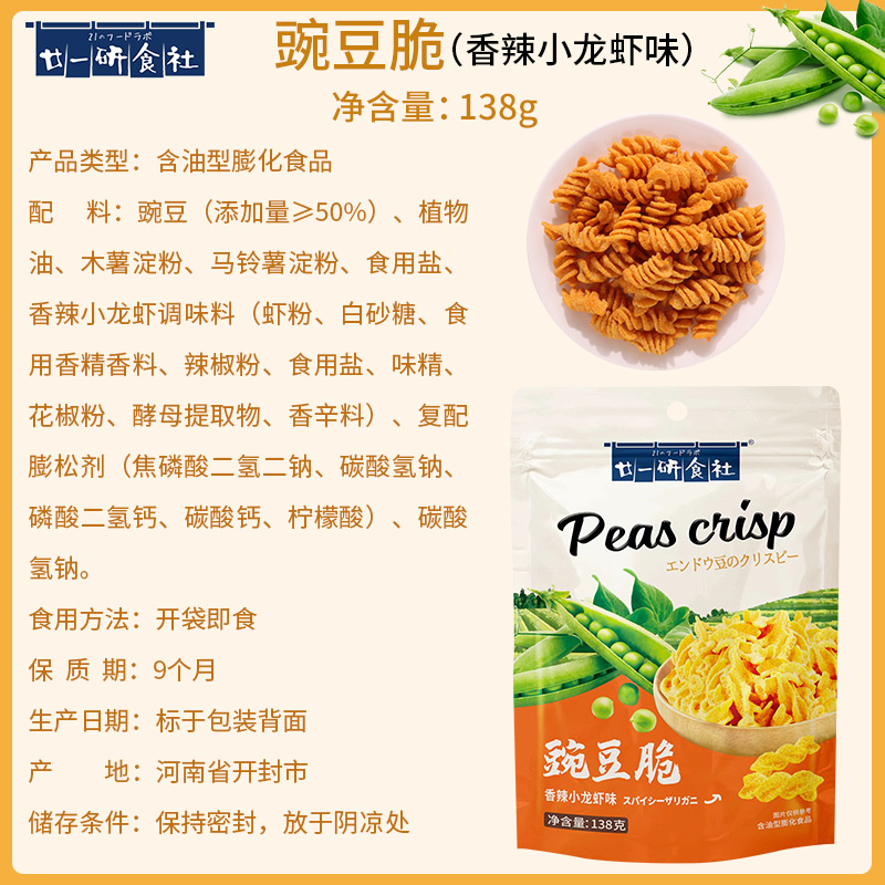 廿一研食社豌豆脆138g膨化零食品8090怀旧休闲小吃解馋网红薯片