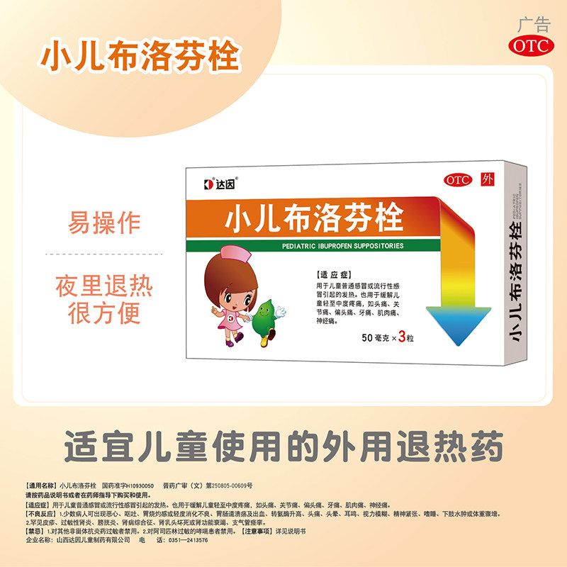 达因小儿布洛芬栓50mg*3粒/盒 惠州百信大药房小儿感冒