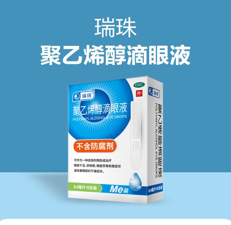 瑞珠 聚乙烯醇滴眼液 0.4ml*15支/盒