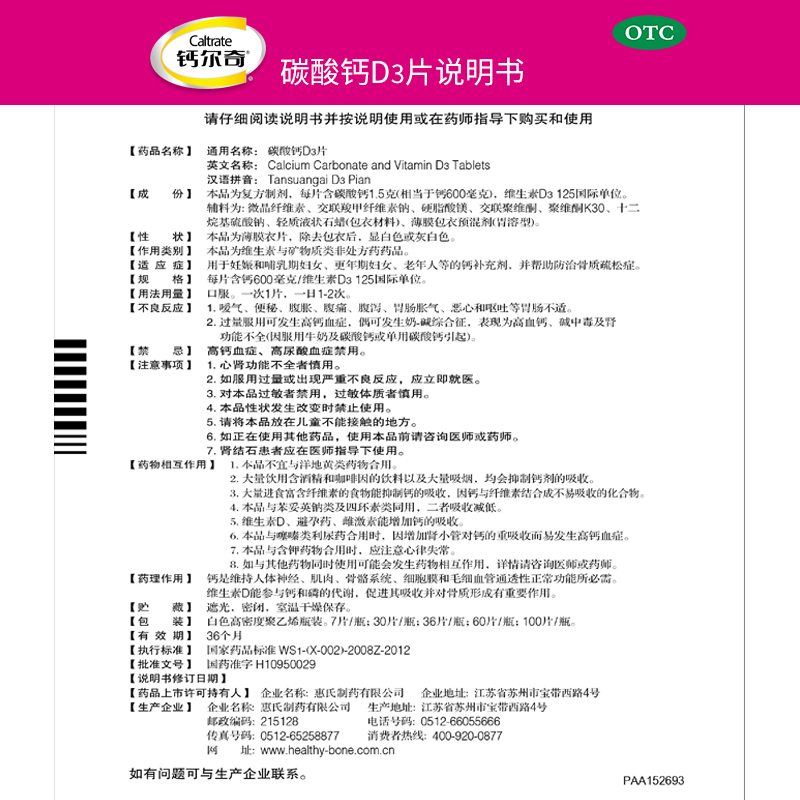 CALTRATE/钙尔奇 碳酸钙D3片 0.6g*60片*1瓶/盒 - 图3