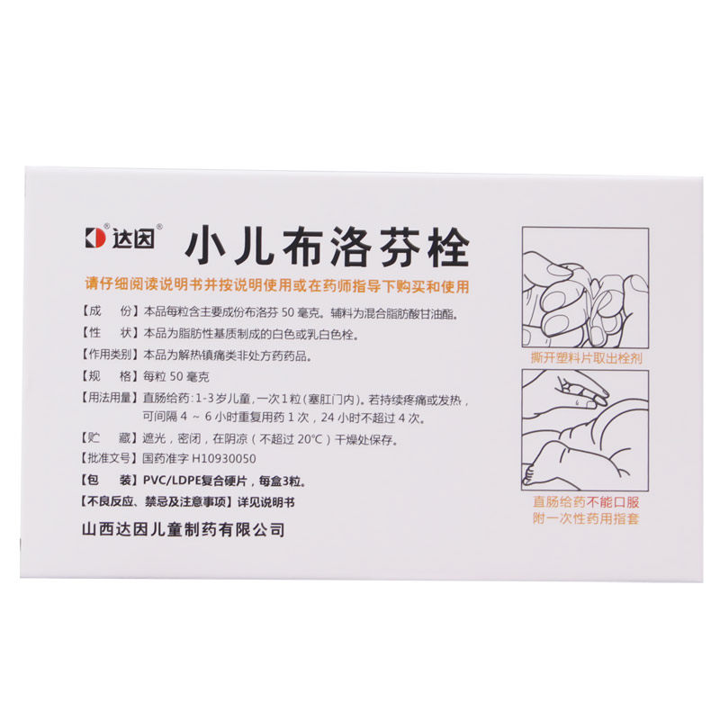 达因小儿布洛芬栓50mg*3粒/盒 惠州百信大药房小儿感冒