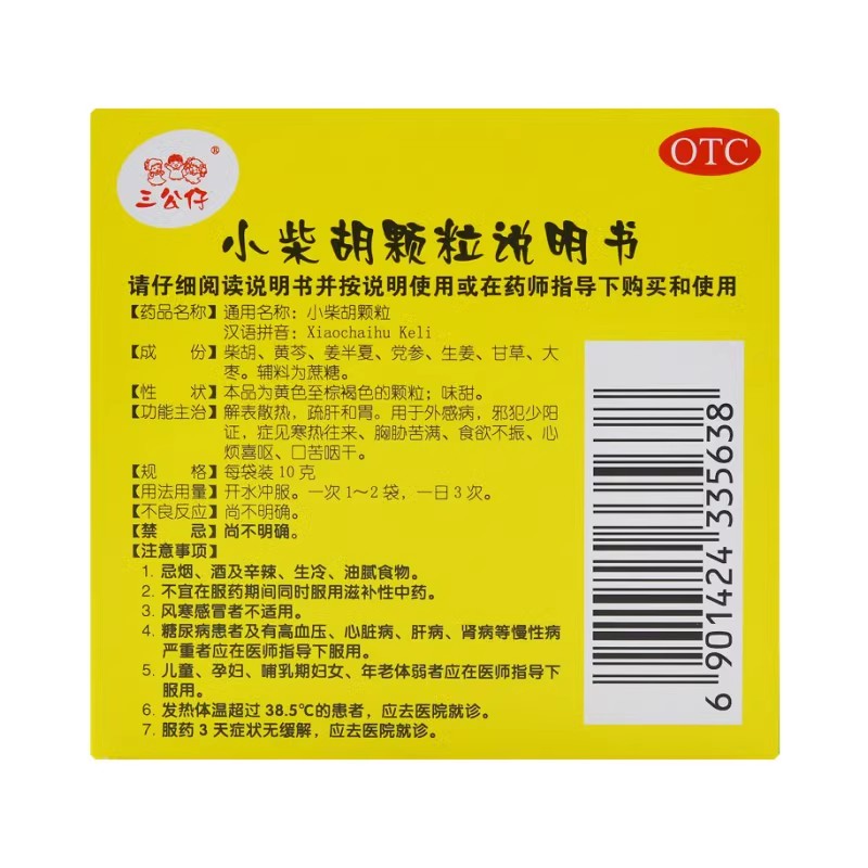 三公仔 小柴胡颗粒 10g*10袋/盒