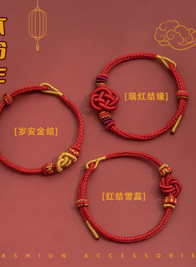 2026生肖马年本命年红绳手链男女手工编织结手绳红色手饰好运礼物