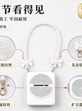 小蜜蜂珍珠炼扩音器高品质百搭斜跨抱婴袋包带配件手机链子教师挂