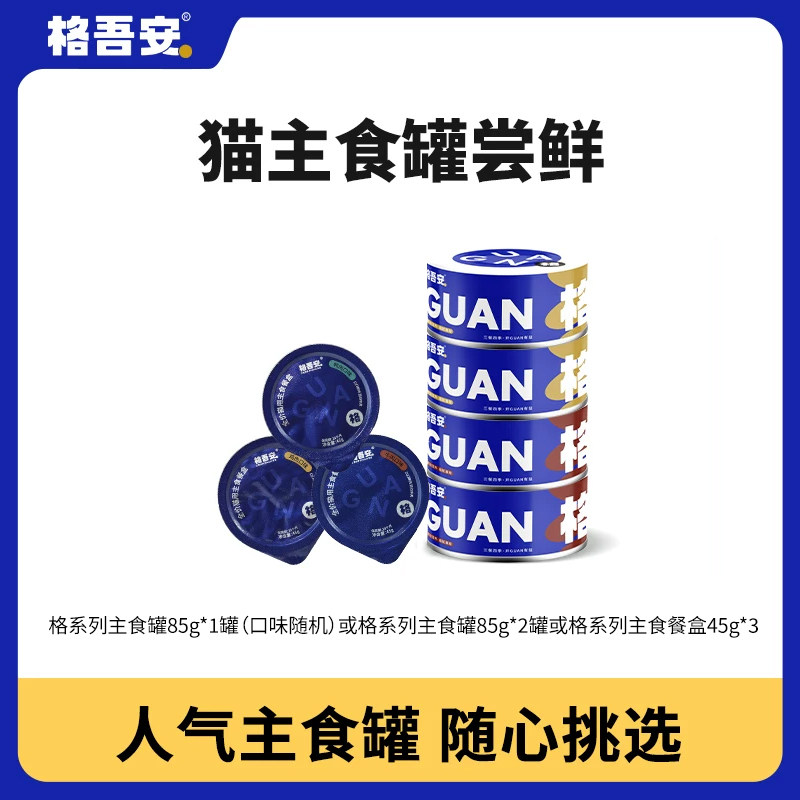 【先试后买】格吾安格系列鲜肉主食罐