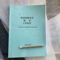 22 Primary School Science Teacher Recruitment Weaving Examination Refresher Information Prerequisite Knowledge Point Test Paper Inscriptions full solution