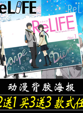 ReLIFE重返17岁海报日代千鹤动漫贴纸周边房间自粘大尺寸墙上墙贴
