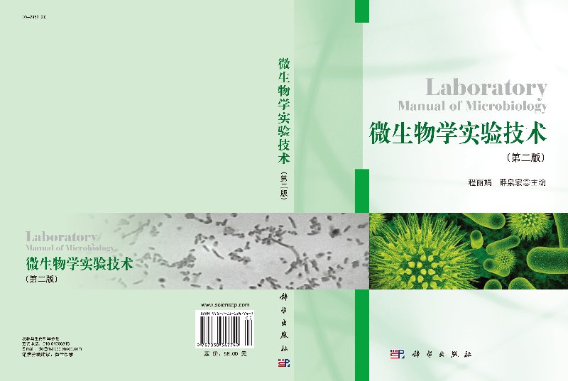 微生物学实验技术 薛泉宏 科学出版社 9787030347749 - 图1