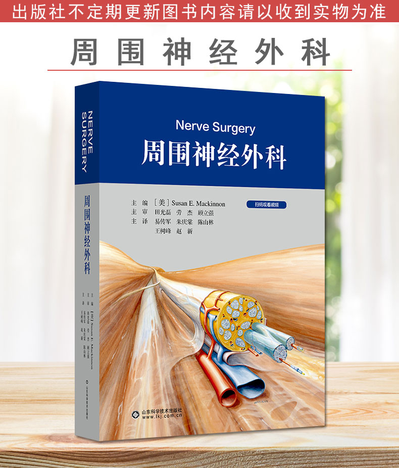周围神经外科 苏珊 易传军 神经外科学手册北京积水潭医院手术外科学病变损伤基本技术评估检查骨科手外科 山东科学技术出版社