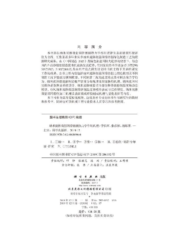 纳米流体微量润滑磨削热力学作用机理李长河张彦彬杨敏著科学出版社 9787030636966-图0