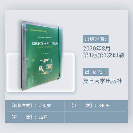 网店视觉设计与应用活页电子商务专业校企双元育人教材系列 王子健编著 复旦大学出版社 电子商务专业教材 网站设计9787309151015